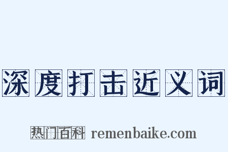 深度打击近义词是什么意思的图片